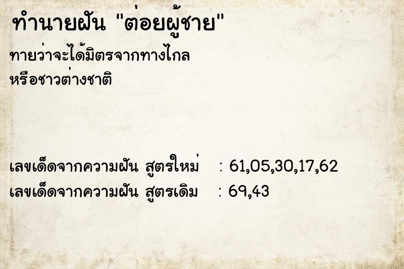 ทำนายฝัน ต่อยผู้ชาย