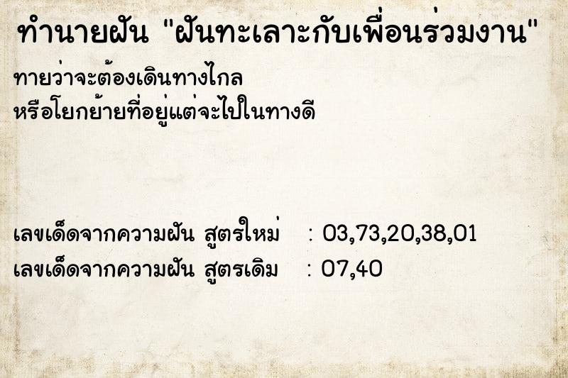 ทำนายฝัน ฝันทะเลาะกับเพื่อนร่วมงาน  เลขนำโชค 