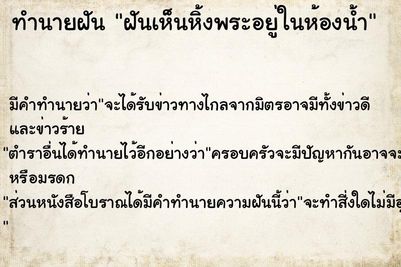 ทำนายฝัน ฝันเห็นหิ้งพระอยู่ในห้องน้ำ