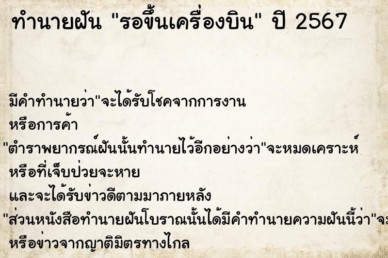 ทำนายฝัน #ทำนายฝัน #รอขึ้นเครื่องบิน  เลขนำโชค 