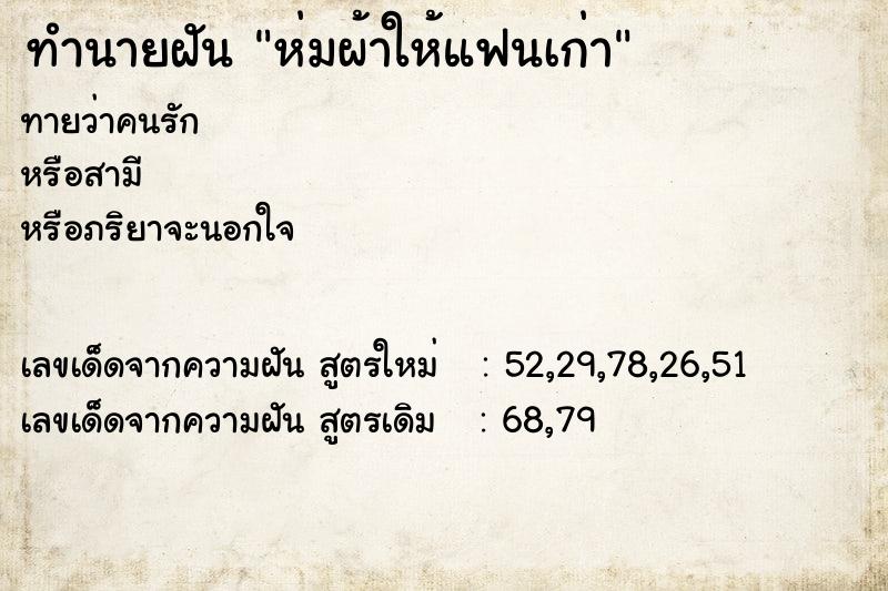 ทำนายฝัน ห่มผ้าให้แฟนเก่า