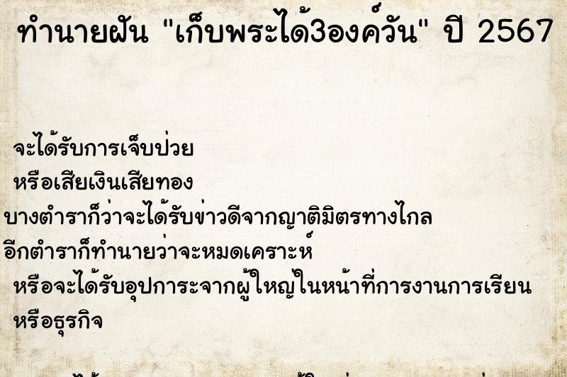 ทำนายฝัน เก็บพระได้3องค์วัน