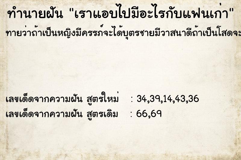 ทำนายฝัน เราแอบไปมีอะไรกับแฟนเก่า