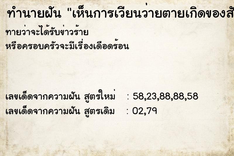 ทำนายฝัน เห็นการเวียนว่ายตายเกิดของสัตว์