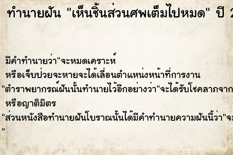 ทำนายฝัน เห็นชิ้นส่วนศพเต็มไปหมด  เลขนำโชค 