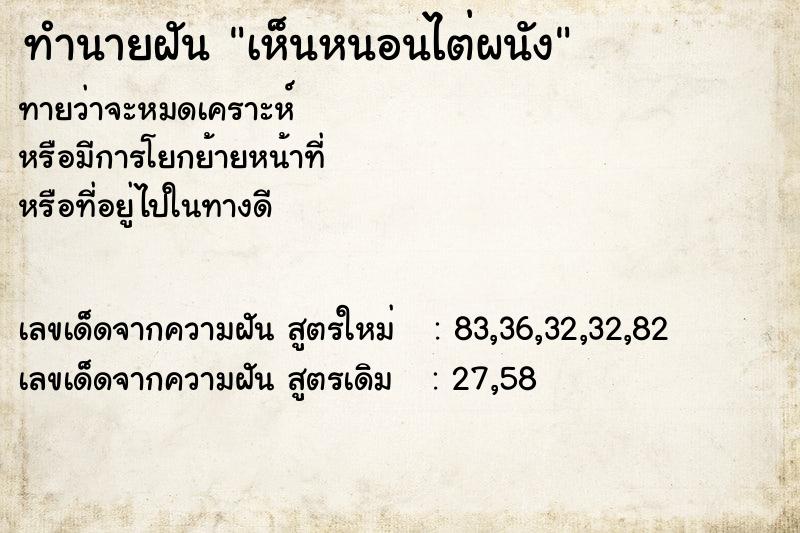 ทำนายฝัน เห็นหนอนไต่ผนัง