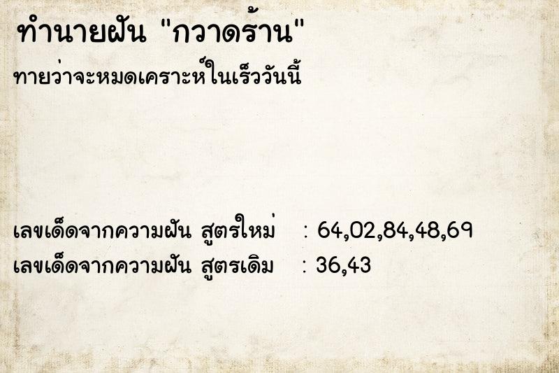 ทำนายฝัน กวาดร้าน