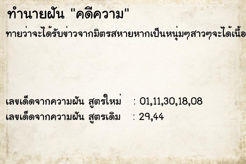 ทำนายฝัน คดีความ