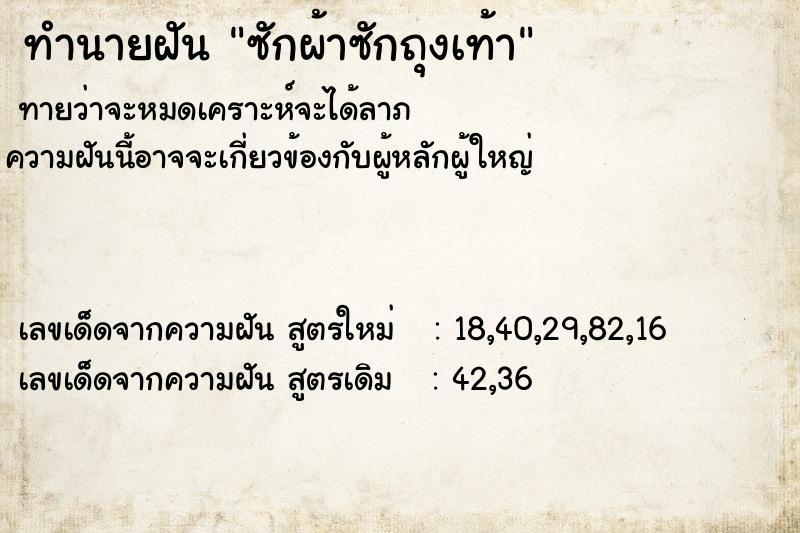 ทำนายฝัน ซักผ้าซักถุงเท้า