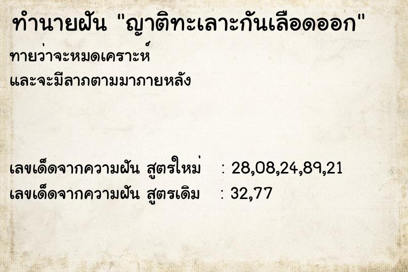 ทำนายฝัน ญาติทะเลาะกันเลือดออก