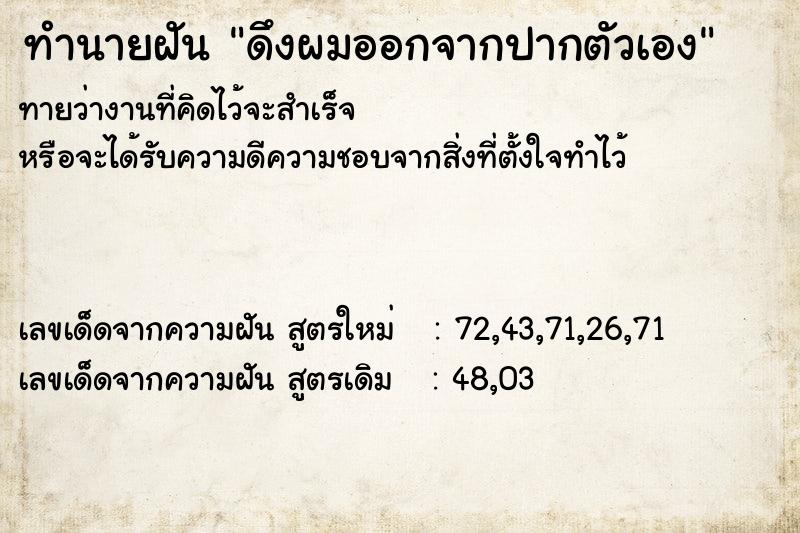 ทำนายฝัน ดึงผมออกจากปากตัวเอง