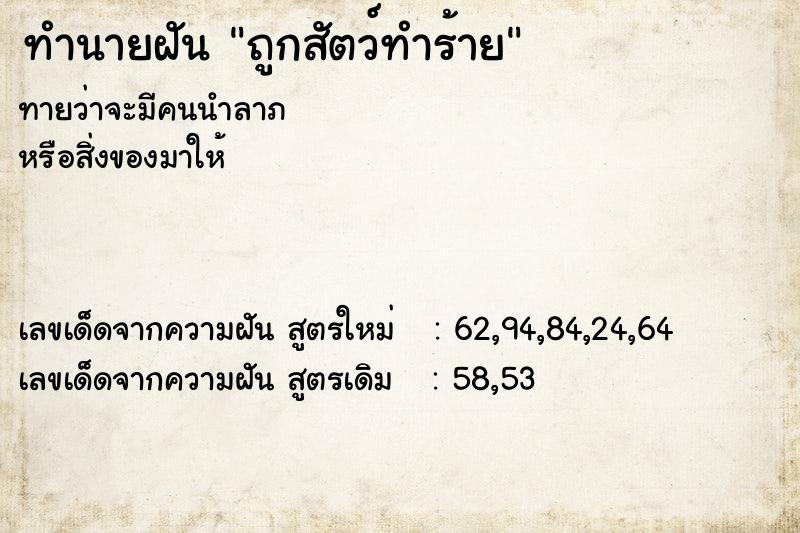 ทำนายฝัน ถูกสัตว์ทำร้าย