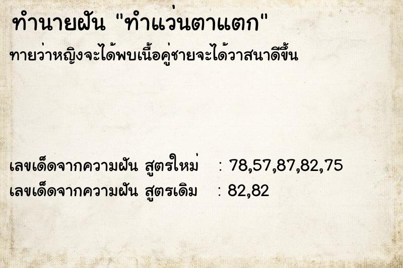 ทำนายฝัน ทำแว่นตาแตก