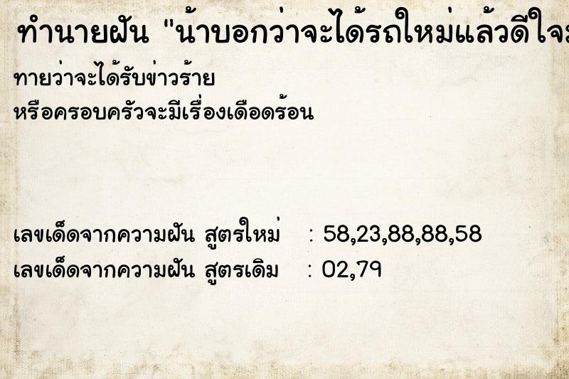 ทำนายฝัน น้าบอกว่าจะได้รถใหม่แล้วดีใจมั้ย