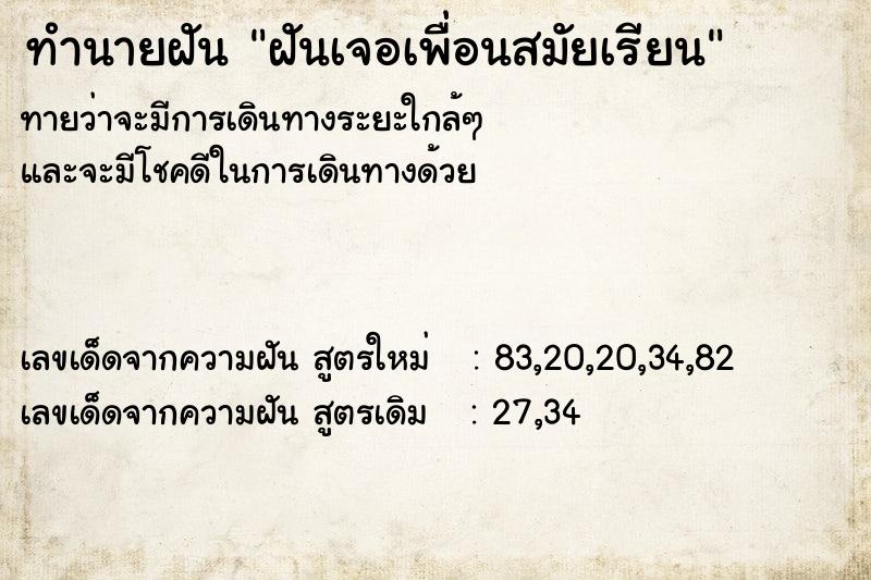 ทำนายฝัน ฝันเจอเพื่อนสมัยเรียน