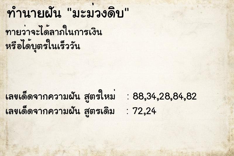 ทำนายฝัน มะม่วงดิบ