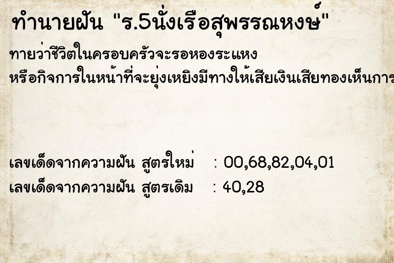 ทำนายฝัน ร.5นั่งเรือสุพรรณหงษ์