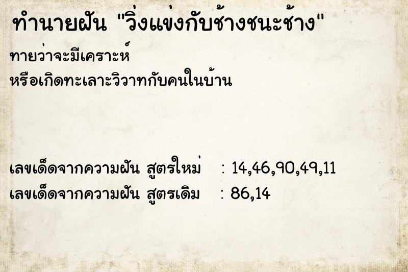 ทำนายฝัน วิ่งแข่งกับช้างชนะช้าง