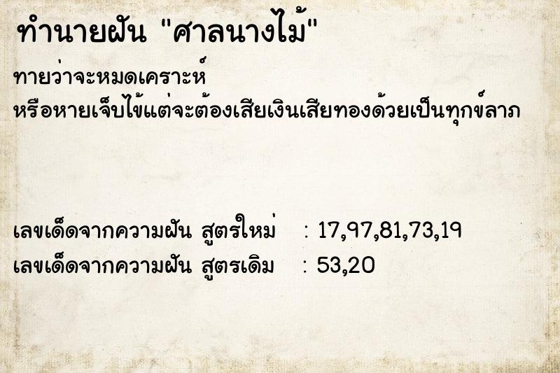 ทำนายฝัน ศาลนางไม้