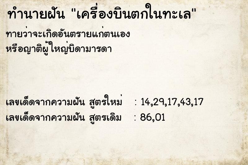 ทำนายฝัน เครื่องบินตกในทะเล