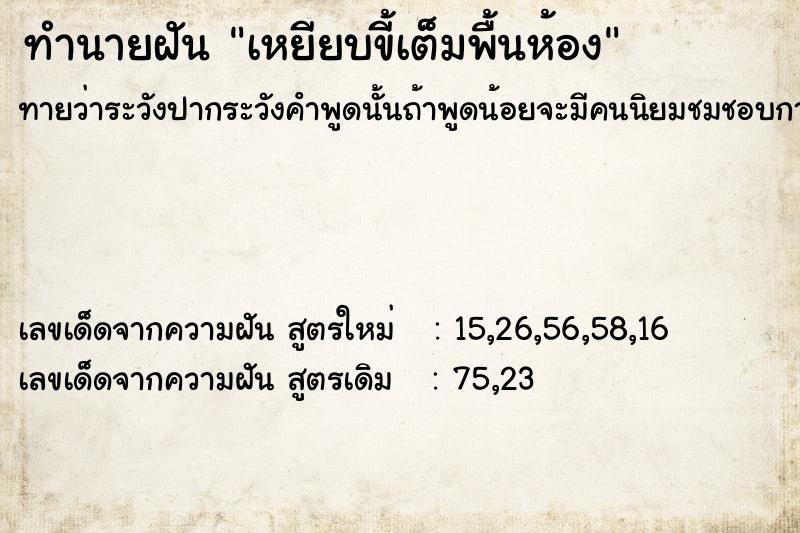 ทำนายฝัน เหยียบขี้เต็มพื้นห้อง  เลขนำโชค 