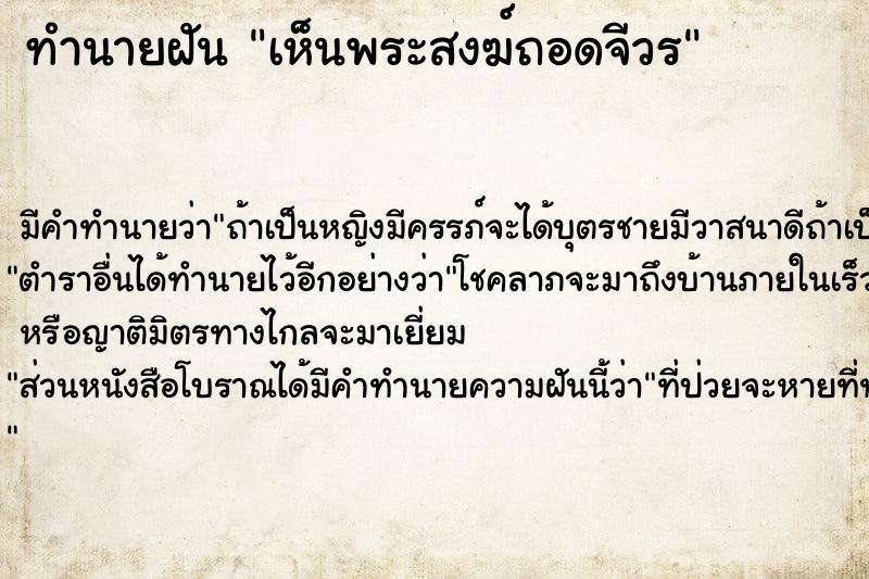 ทำนายฝัน เห็นพระสงฆ์ถอดจีวร