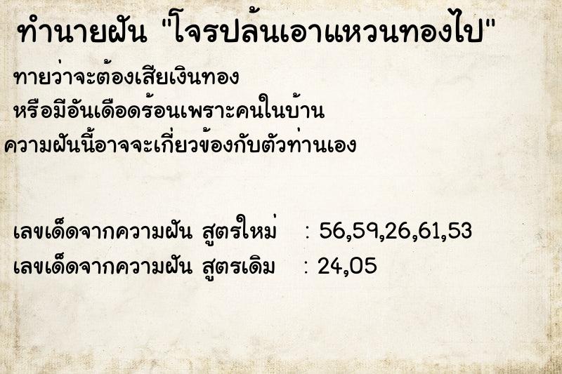 ทำนายฝัน โจรปล้นเอาแหวนทองไป