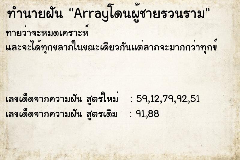 ทำนายฝัน Arrayโดนผู้ชายรวนราม