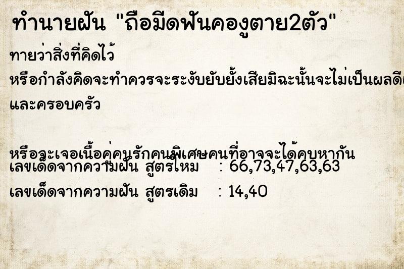 ทำนายฝัน ถือมีดฟันคองูตาย2ตัว