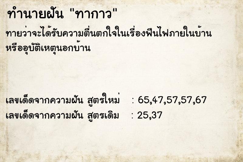 ทำนายฝัน ทากาว