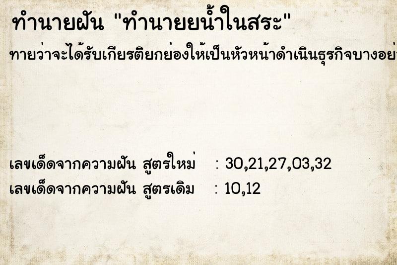 ทำนายฝัน ทำนายยน้ําในสระ