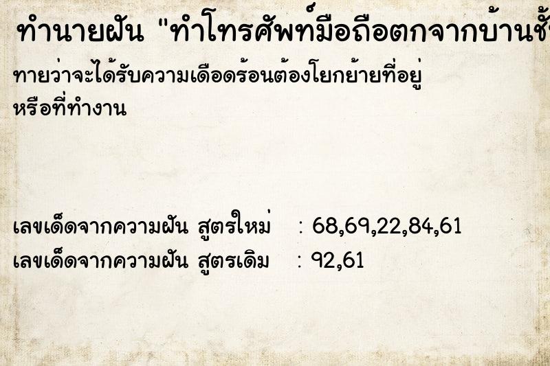 ทำนายฝัน ทำโทรศัพท์มือถือตกจากบ้านชั้น2