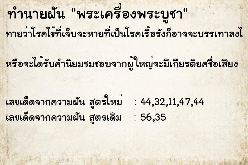 ทำนายฝัน พระเครื่องพระบูชา