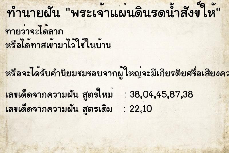 ทำนายฝัน พระเจ้าแผ่นดินรดน้ำสังข์ให้