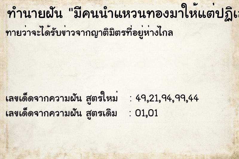 ทำนายฝัน มีคนนำแหวนทองมาให้แต่ปฏิเสธ