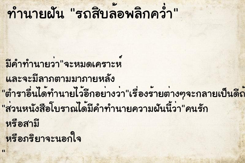 ทำนายฝัน รถสิบล้อพลิกคว่ำ  เลขนำโชค 