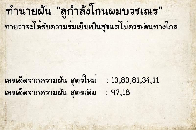 ทำนายฝัน ลูกำลังโกนผมบวชเณร