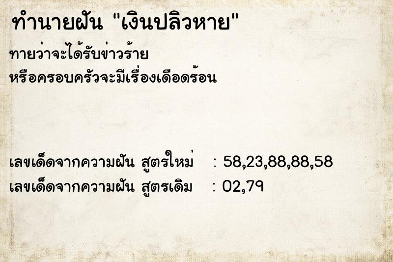 ทำนายฝัน เงินปลิวหาย