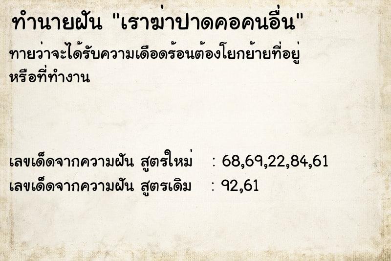 ทำนายฝัน เราฆ่าปาดคอคนอื่น