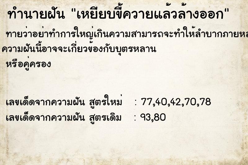 ทำนายฝัน เหยียบขี้ควายแล้วล้างออก