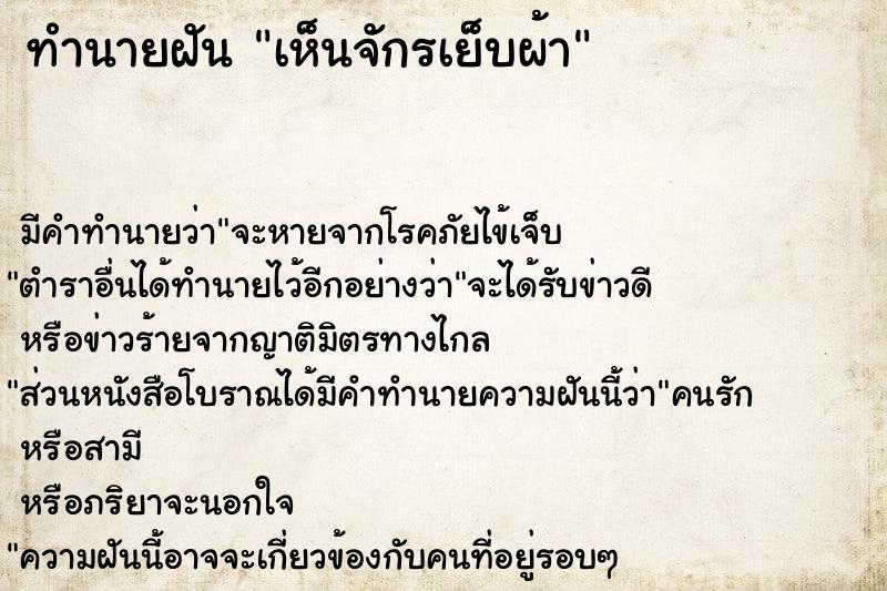 ทำนายฝัน เห็นจักรเย็บผ้า  เลขนำโชค 