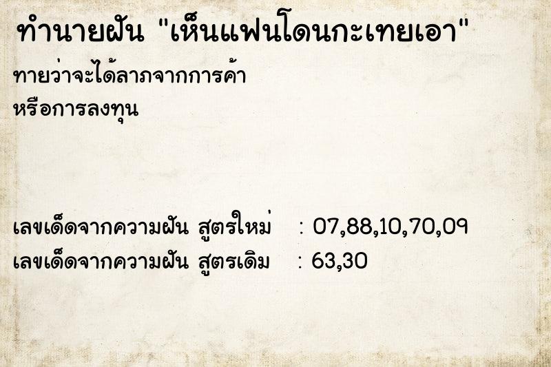 ทำนายฝัน เห็นแฟนโดนกะเทยเอา