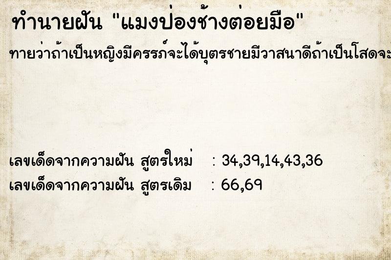 ทำนายฝัน แมงป่องช้างต่อยมือ