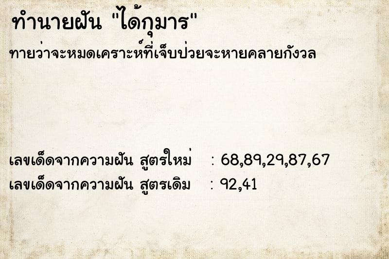 ทำนายฝัน ได้กุมาร