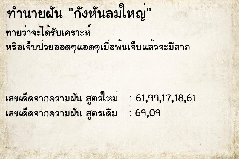 ทำนายฝัน กังหันลมใหญ่