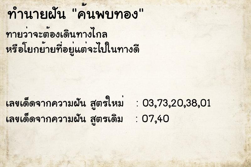 ทำนายฝัน ค้นพบทอง