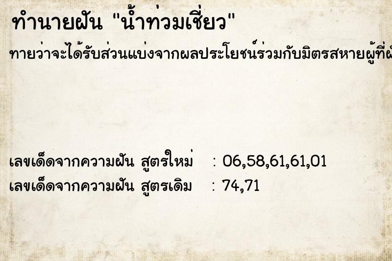 ทำนายฝัน น้ำท่วมเชี่ยว