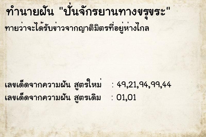 ทำนายฝัน ปั่นจักรยานทางขรุขระ