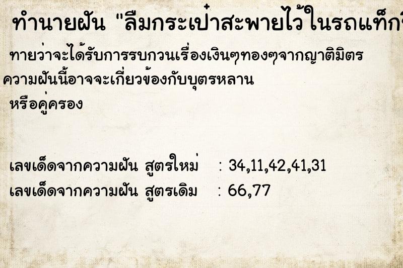 ทำนายฝัน ลืมกระเป๋าสะพายไว้ในรถแท็กซี่