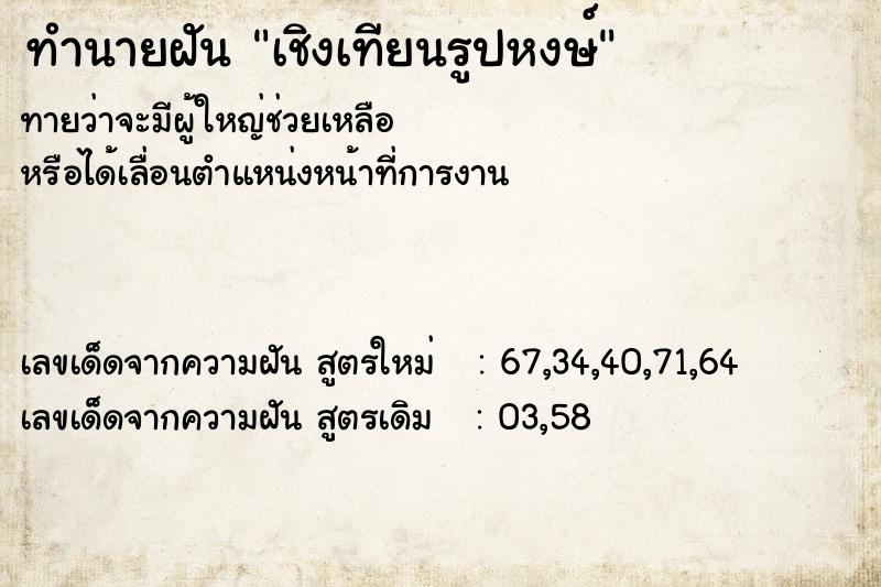 ทำนายฝัน เชิงเทียนรูปหงษ์